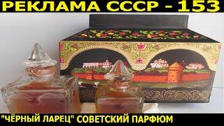 Реклама СССР-153. "Чёрный ларец" парфюмерный набор 1987г.