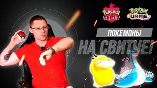 СТРИМ! Лампово общаемся под бои в Pokemon Unite и рейды в Pokemon Sword/Shield!