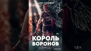 Король воронов,всё ради игры книга 2