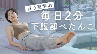 【毎日2分】反り腰を解消して下腹部ぽっこりを変える腹筋