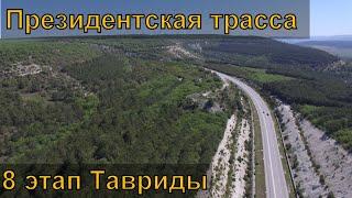 Трасса Таврида. Президентская трасса. Будущий 8 этап.