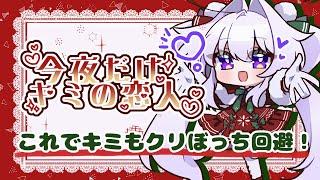 【#クリスマス / #シチュエーション配信 】月が綺麗というわけでみんなの恋人系Vtuber華仙りっかだよ！【#雑談/#新人vtuber 】