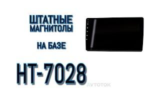 Автомагнитолы на базе HT-7028 с экраном 10"