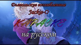 Дьявольские возлюбленные - Jackie-O караОКе на русском под плюс