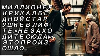 МИЛЛИОНЕР КРИКАЛ БЕДНОЙ СТАРУШКЕ В ЛИФТЕ: «НЕ ЗАХОДИТЕ СЮДА!». ЭТО ПРОИЗОШЛО...