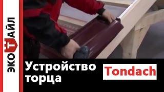 Устройство торца. Монтаж черепицы Tondach