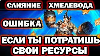 НОВОЕ СЛИЯНИЕ  ХМЕЛЕВОД НЕ ДОПУСКАЙ ОШИБОК  RAID SHADOW LEGENDS