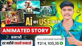 Ai animated story kaise banaye  | Ai story video kaise banaye | How to make ai animated Story Video