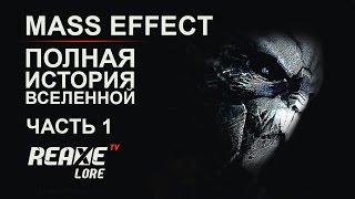 Mass Effect Lore | Полная история вселенной | Часть 1