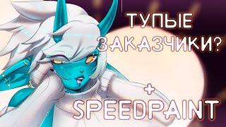 Тупые заказчики? | Speedpaint