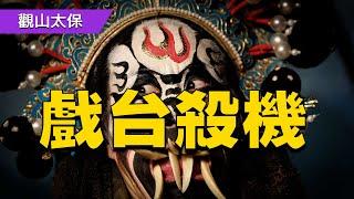 清朝奇案：為報血仇連殺三人，綿綿唱腔後為何蘊藏著歹毒的殺機？ / 古代奇案懸案 / 民間故事
