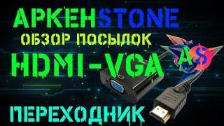 ОБЗОР №3. HDMI-VGA ПЕРЕХОДНИК ИЗ КИТАЯ. АЛИЭКСПРЕСС