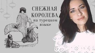 Сказка на турецком языке. Снежная королева. Karlar Kraliçesi Masalı.