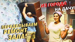 РЕМОНТ ЗАЛА В ДАЧНОМ ДОМЕ. Жизнь в деревне. ПОКЛЕЙКА ОБОЕВ VEROL. ГОТОВИМ НА  МАНГАЛЕ  UNIKIT.