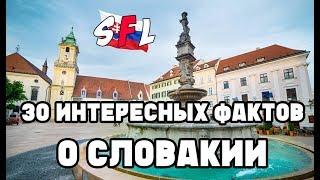 30 интересных фактов о Словакии