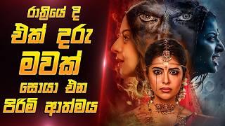 රාත්‍රියේදි මවක් සොයා එන පිරිමි ආත්මය  Sinhala Movie Review | Film One