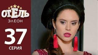 Отель Элеон - 16 серия 2 сезон (37 серия) - комедия HD