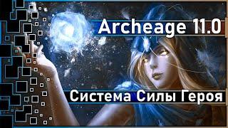 Archeage 11.0 - Что такое "Система Силы Героя"? / Большой ребаланс