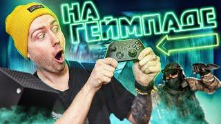 ИГРАЮ В CS:GO НА ГЕЙМПАДЕ !!!