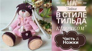 Зайка в стиле тильда крючком/МК/Часть √6/Ножки