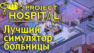 Project Hospital – первый взгляд и обзор очень качественного симулятора управления больницей #1