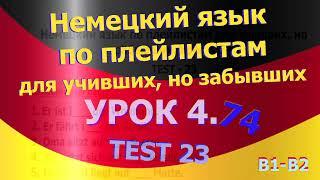 Немецкий язык по плейлистам для учивших, но забывших. Урок 4.74 TEST 23