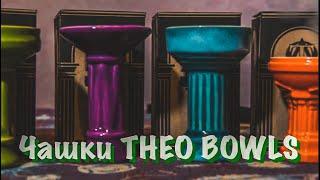 Чашки THEO BOWLS!!! Родом из Украины или Греции?