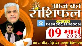 AAJ KA RASHIFAL | 09 March 2025 | आज का राशिफल | Tomorrow Horoscope | Kamal Shrimali Rashifal