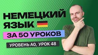 НЕМЕЦКИЙ ЯЗЫК ЗА 50 УРОКОВ.  УРОК 48 (98). НЕМЕЦКИЙ С НУЛЯ УРОКИ НЕМЕЦКОГО ЯЗЫКА  ДЛЯ НАЧИНАЮЩИХ A0