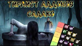 ДБД: ТИРЛИСТ АДДОНОВ ОНРЁ | ЛУЧШИЕ АДДОНЫ САДАКО | ЗВОНОК БИЛД ГАЙД НОВЫЙ МАНЬЯК DEAD BY DAYLIGHT