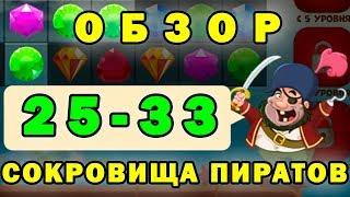 Сокровища пиратов прохождение 25-33 уровень | Обзор