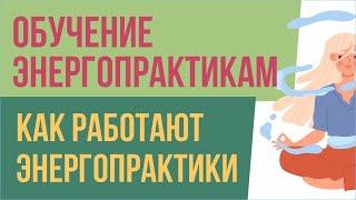 Обучение энергопрактикам. Как работают энергопрактики | Евгений Грин