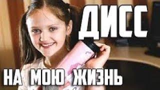 ДИСС НА МОЮ ЖИЗНЬ !!! | Ксения Левчик | cover САША СПИЛБЕРГ