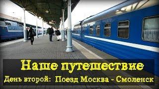 Путешествие День второй: Поезд Москва - Смоленск