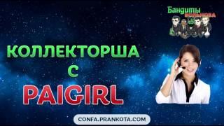 Коллекторша с PaiGirl