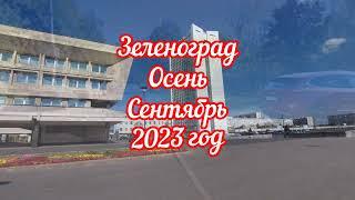 Зеленоград.Осень.Сентябрь 2023 год.