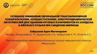 Пероральная транспапиллярная холангиоскопия, холецистоскопия, электрогидравлическая литотрипсия