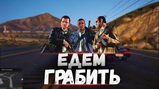 GTA 5 RP●ЕДЕМ ГРАБИТЬ●ВЗ СТРИМ●#GTA5#GTARP#RP#DIAMONDRP:#ВЗАИМНАЯ#ВЗ