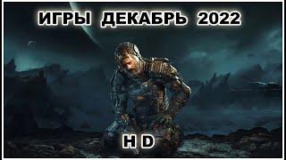  КАЛЕНДАРЬ ИГР: ДЕКАБРЬ 2022 | Во что поиграть — Игры Декабря 2022 | Новые игры