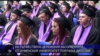 Връчиха дипломите на абсолвентите от Шуменския университет