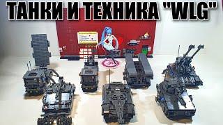 LEGO ТАНКИ И ТЕХНИКА АРМИИ WLG. ЛЕГО  самоделка