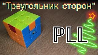 ПЛЛ | PLL алгоритм "Треугольник сторон"|u perm | Кубик Рубика | CFOP | Метод Джессики Фридрих |PIXEL