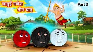 जादुई गणेश और तीन चांद 3 - Hindi story | Ganesh Vs 3 Moons | Hindi Cartoon | Moral stories in Hindi