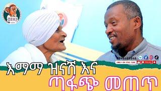 እማማ ዝናሽ እና ጣፋጭ መጠጥ emama zinash new video | Zeki Tube #emama_zinash #zeki_tube