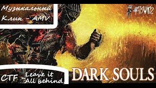 Dark Souls - Клип - CTF - "Leave It All Behind You"