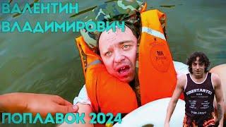 Валентин Владимирович | Поплавок 2024