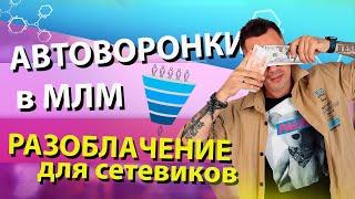 Автоворонки в МЛМ. Воронка для продаж и рекрутинга в МЛМ.