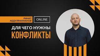 КОНФЛИКТЫ. Для чего они нужны? Ринат Абдулрахманов #ProFamily