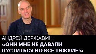 Андрей Державин - об отношениях с отцом, оправданной скромности, и об уходе из  «Машины Времени»