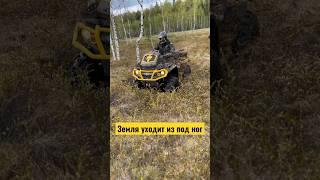 Земля волной пошла, двигается #квадроцикл #offroad #болото